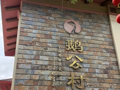 -鹅公村·国家非遗传承(荔湾店)