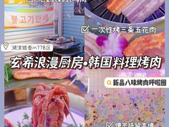 -玄希浪漫厨房·韩料烤肉(湖滨银泰in77店)