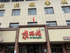 -青海名吃尕张娃非遗烤肉(海湖总店)