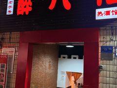 -醉八仙热酒馆(渝中店)