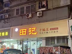 -田记餐馆(富国街店)