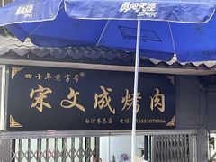 -宋文成烤肉(白沙巷店)