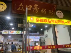 门面-众口斋锅贴(银泰城店)