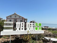 -三姐妹·海鲜大排档