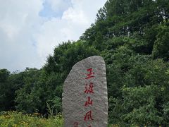 -玉渡山自然风景区