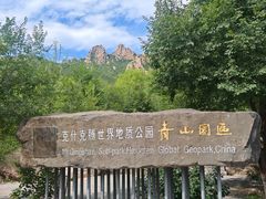 -克什克腾世界地质公园青山景区