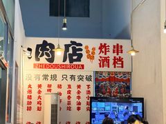 -肉店炸炸炸·铁板孜然牛肉