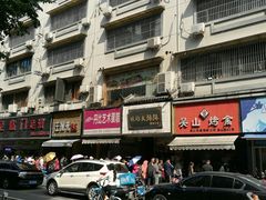 -吴山烤禽 (吴山路店)