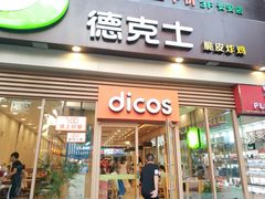 门面-德克士(长安百货店)