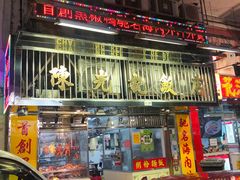 门面-陈光记烧腊店(罗保博士街店)
