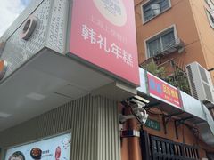 -韩礼年糕(飞虹路店)