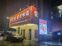 门面-羊之道草原味道清真餐厅(番禺店)