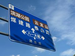 -云龙湖旅游景区