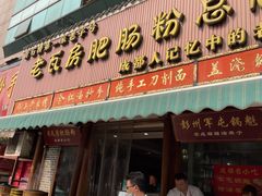 门面-青石桥老瓦房肥肠粉总店(青石桥总店)