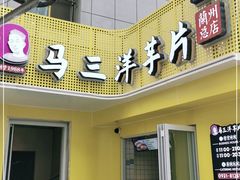 门面-马三洋芋片(兰州总店)