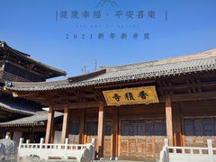 -香积寺