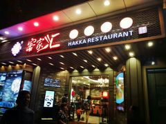 门面-客家汇·客家传承菜(水库店)