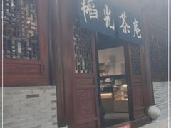 门面-韬光茶庵
