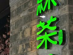 -绿茶餐厅(松江万达店)