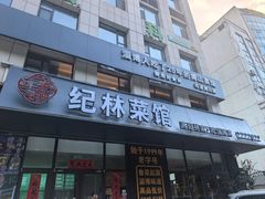 -纪林菜馆·博山菜老字号(华光路店)