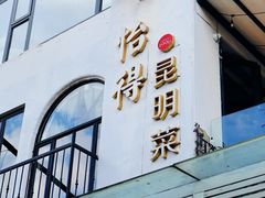 -宋大妈·怡得饭庄·昆明菜(海埂店)