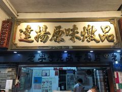 门面-達揚原味燉品(文明路店)