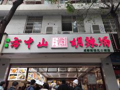 门面-方中山胡辣汤(成都首店)