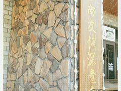 -山妹子铁锅炖