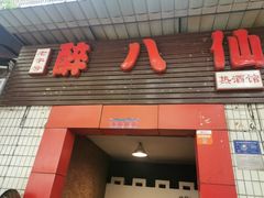 门面-醉八仙热酒馆(渝中店)