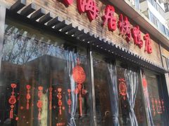 门面-福海居烤鸭店(鸟巢店)
