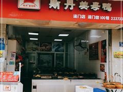 门面-斯丹姜母鸭·古法干香(涂门街总店)