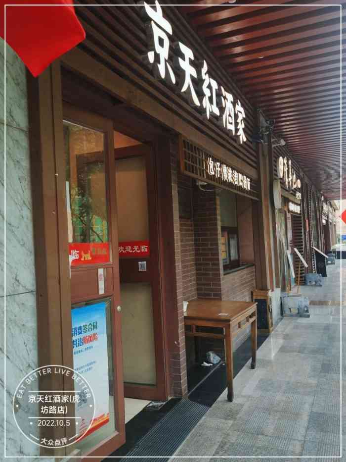 京天红虎坊桥店图片