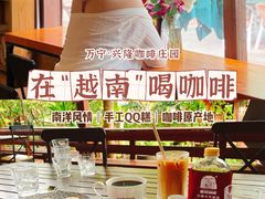 -兴隆隆苑咖啡庄园