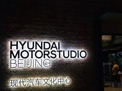 -现代汽车文化中心 Hyundai Motorstudio Beijing