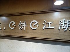 门面-三兄弟高炉烧饼