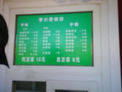 -李小老烧饼(常营民族家园店)