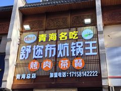 -清真·舒迩布炕锅王·高原美食文化(青海总店)