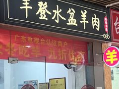 -丰登陕西水盆牛羊肉·泡馍