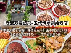 -老鼎万春卤菜(五代传承创始老店)