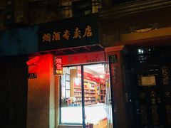 -烟酒专卖店·徐家茶叶店(兴安路店)
