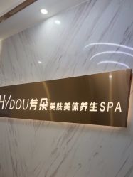 -芳朵美容养生SPA