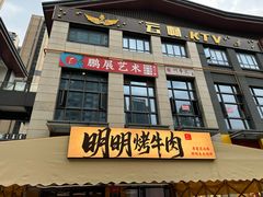 -明明烤牛肉(原明明东北烧烤)