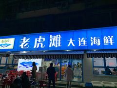 门面-老虎滩大连海鲜烧烤(建邺云锦路总店)