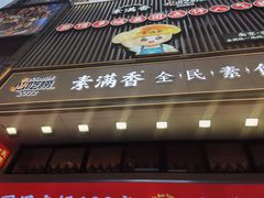 -素满香·食养自助(建邺万达店)