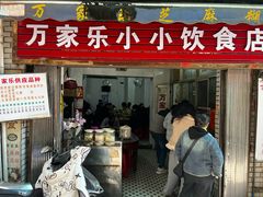 -万家乐小小饮食店