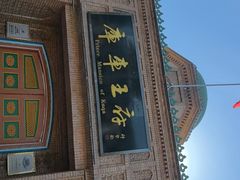 -库车王府