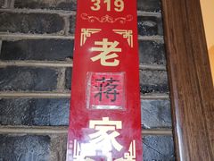 门面-老家菜(海恒店)