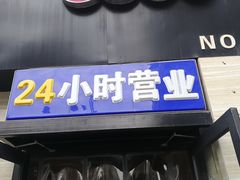 门面-野尚膳·野菜包子(高开店)