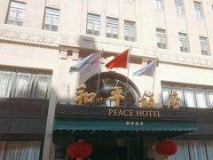 -上海和平饭店 Fairmont Peace Hotel