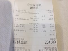 -合兴居烤鸭店